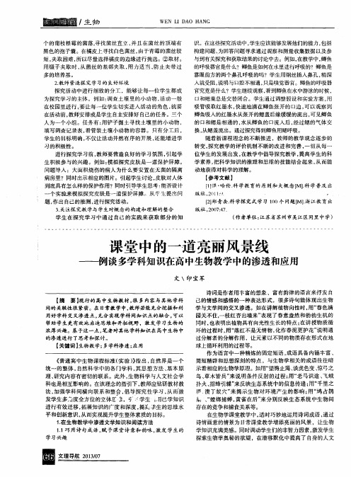 课堂中的一道亮丽风景线——例谈多学科知识在高中生物教学中的渗透和应用
