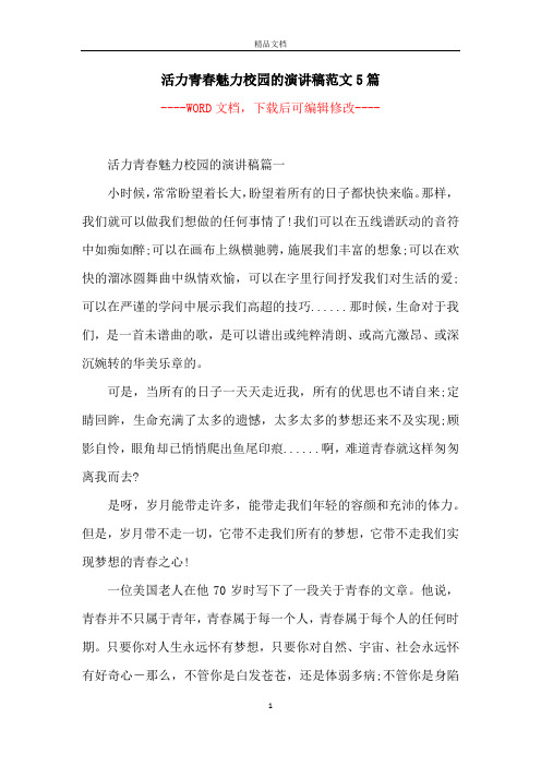 活力青春魅力校园的演讲稿范文5篇