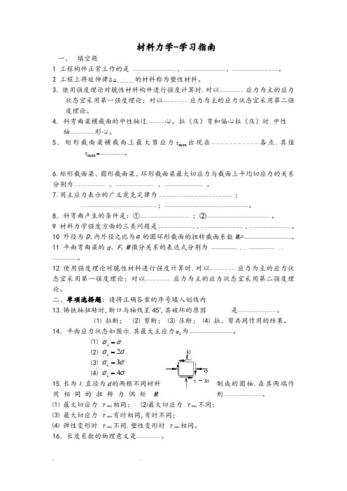 材料力学试卷和答案_学习的指南(专本科函授)