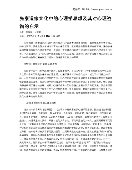 先秦道家文化中的心理学思想及其对心理咨询的启示