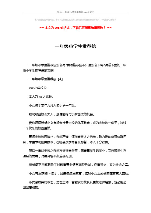 2018-一年级小学生推荐信-word范文 (5页)