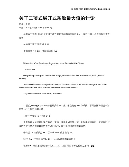 关于二项式展开式系数最大值的讨论