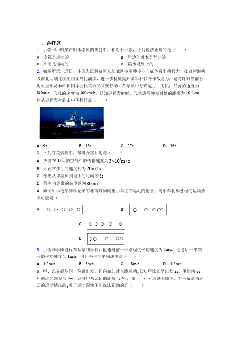 北京市中关村外国语学校初中物理八年级上册第一章《机械运动》检测题(有答案解析)(1)