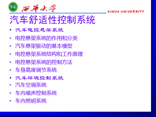 《汽车电器与电子技术》第12章汽车舒适性系统解析