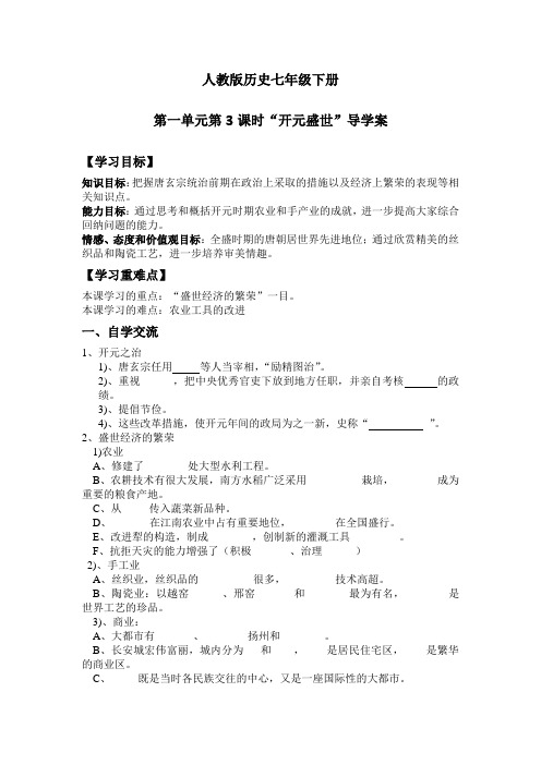 人教版七年级下册历史第一单元第3课”开元盛世“导学案