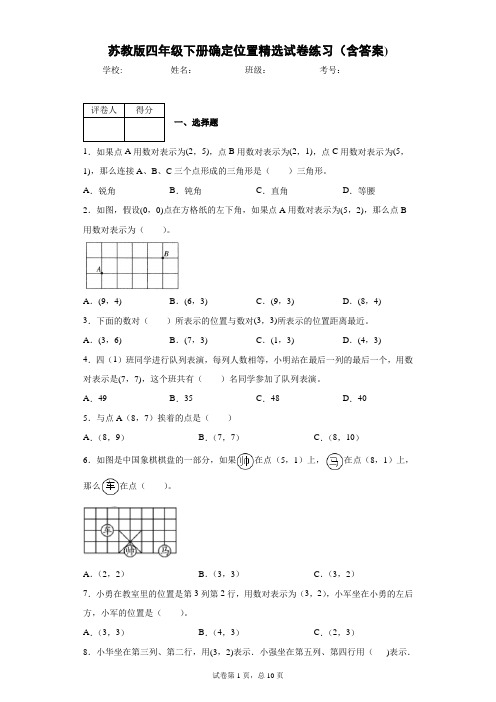 苏教版四年级下册确定位置精选试卷练习(含答案)2