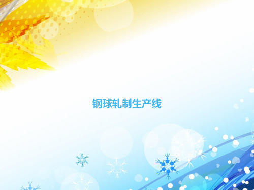 钢球轧制生产线
