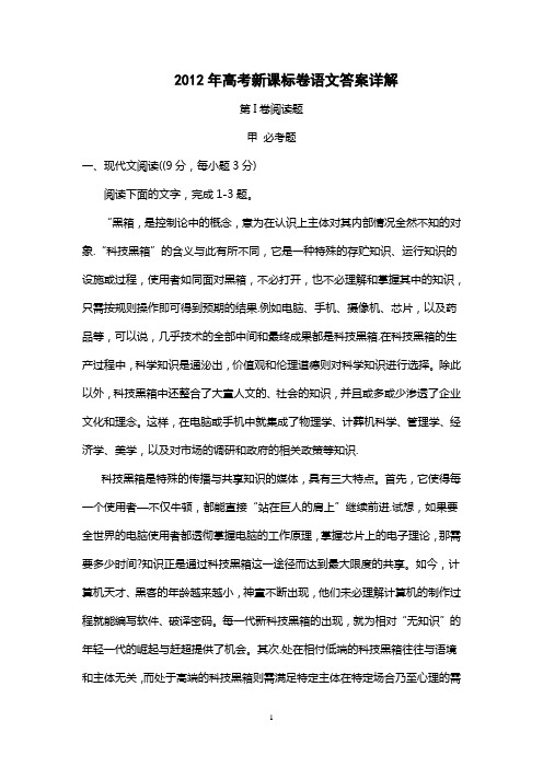 2012年高考新课标卷语文试题及答案详解
