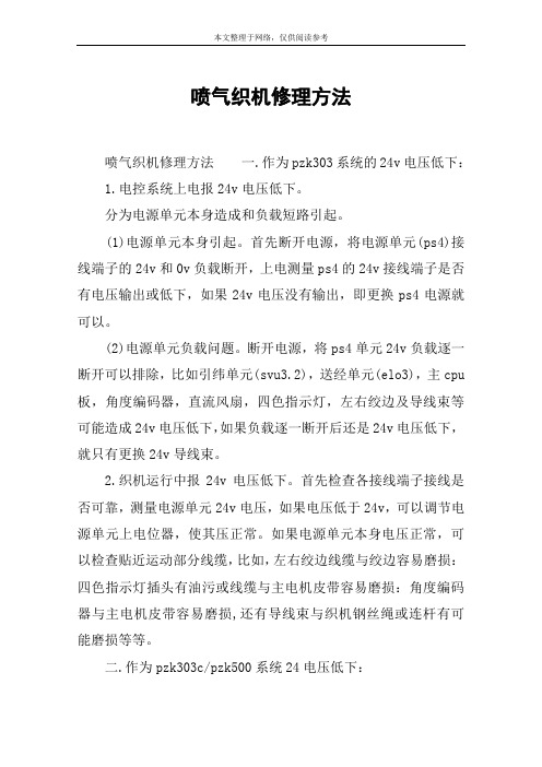 喷气织机修理方法