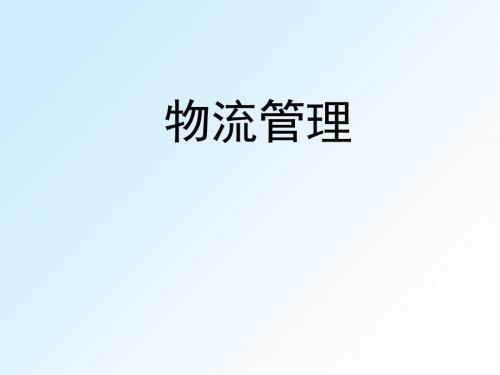 物流管理培训课件(PPT 92张)