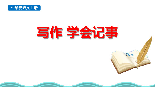 最新统编部编版语文七年级上册《写作：学会记事》精品教学课件