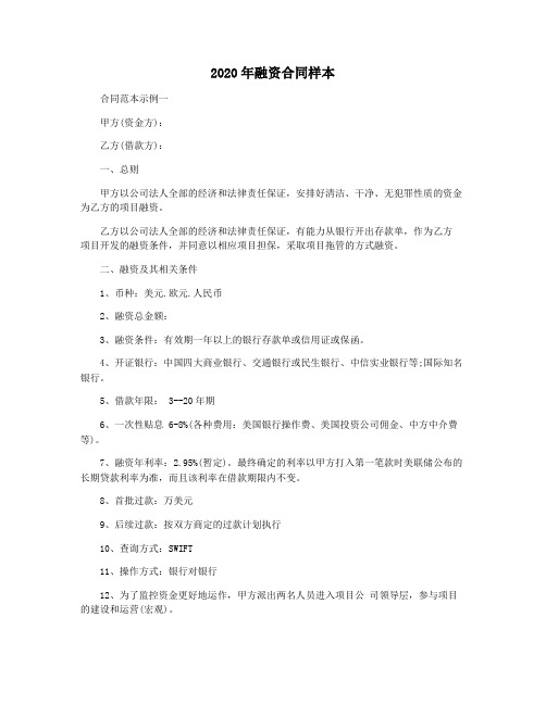 2020年融资合同样本