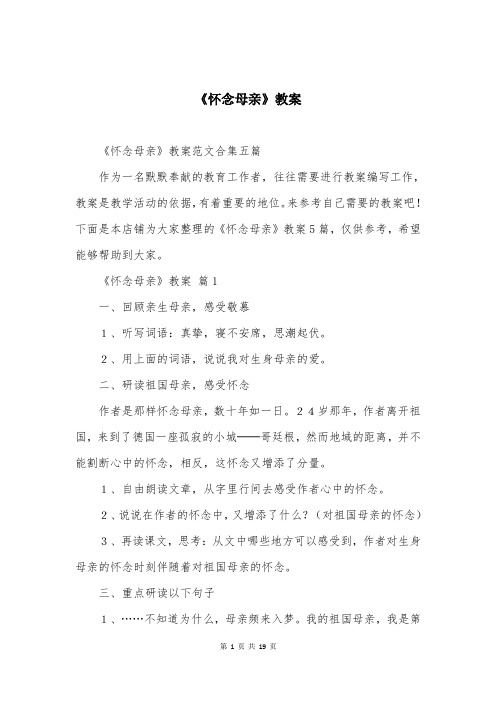 《怀念母亲》教案