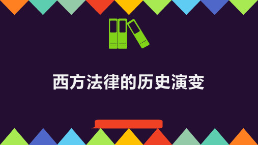 西方法律的历史演变