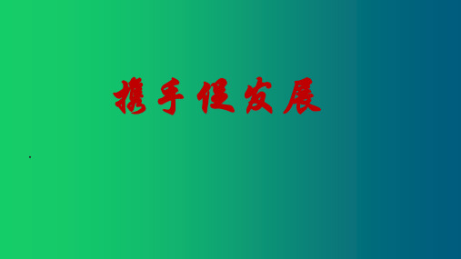 部编版《携手促发展》PPT课件2