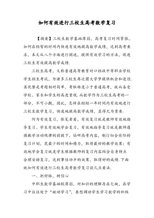 如何有效进行三校生高考数学复习