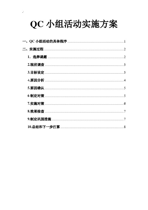 QC小组活动方案计划