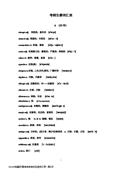 高考英语考纲生僻词汇表