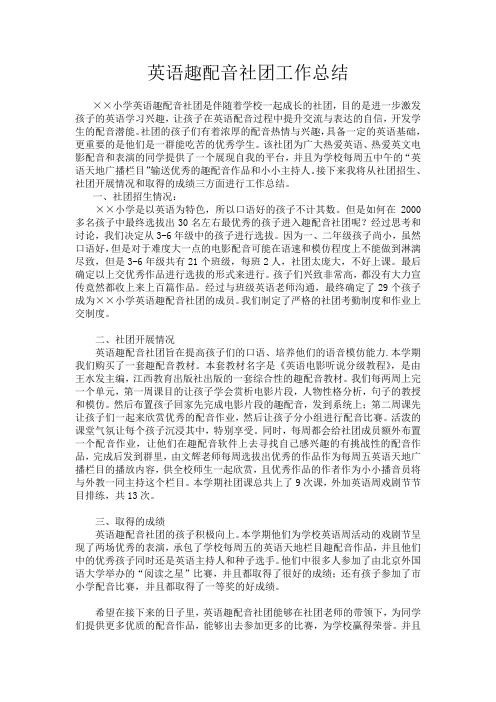 英语配音社团工作总结