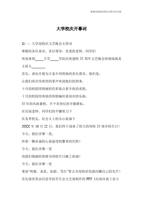 大学校庆开幕词