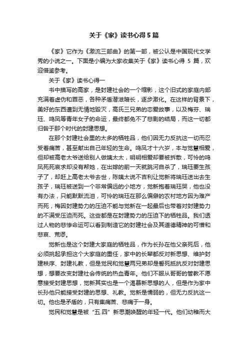 关于《家》读书心得5篇