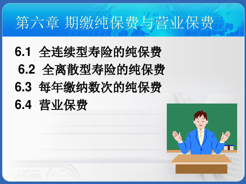 保险精算 第6章2 期缴纯保费与营业保费