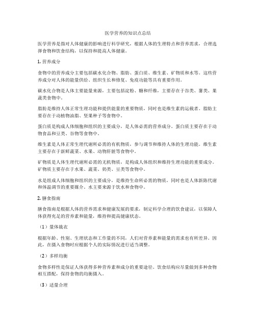 医学营养的知识点总结