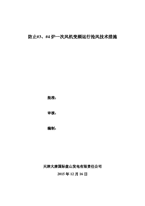 防止一次风机抢风措施