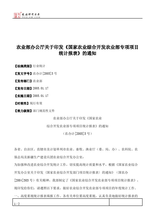 农业部办公厅关于印发《国家农业综合开发农业部专项项目统计报表