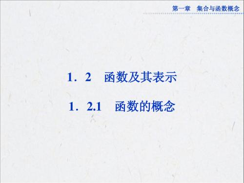 1.2.1 函数的概念 课件(人教A必修1)