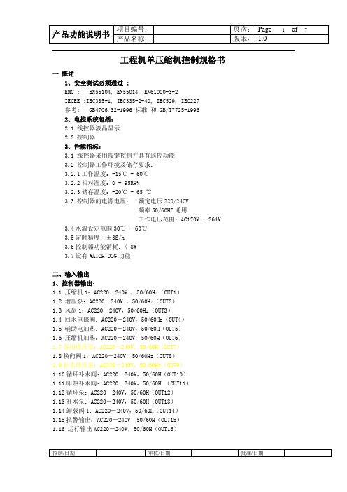 工程用热泵热水器控制规格书(nanhui)教材