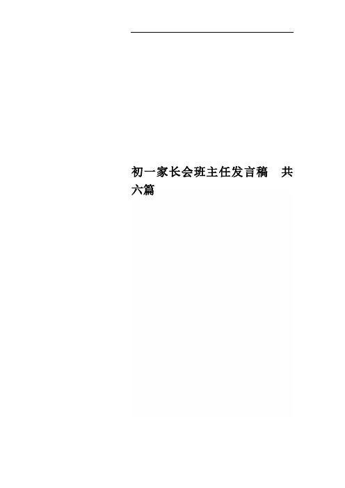 初一家长会班主任发言稿 共六篇