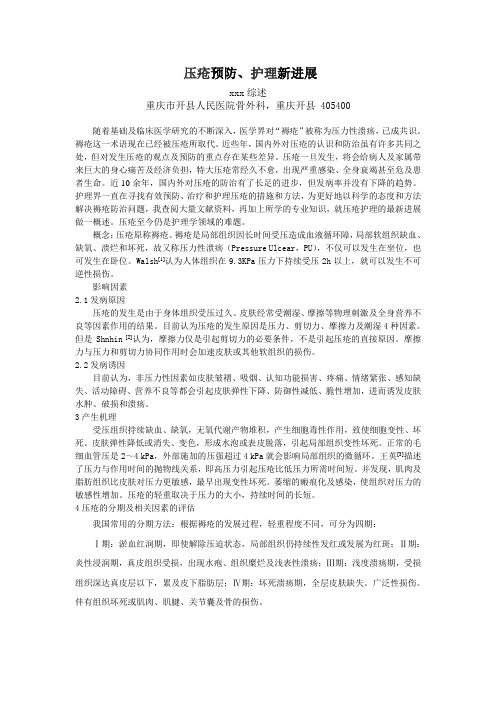 压疮预防、护理新进展二稿