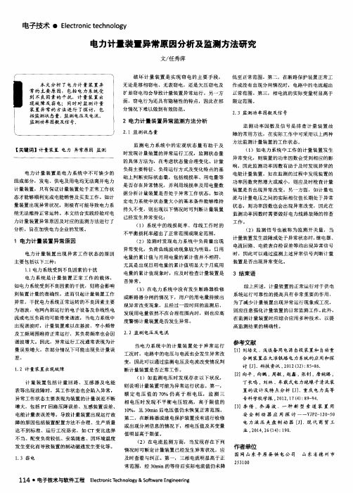 电力计量装置异常原因分析及监测方法研究