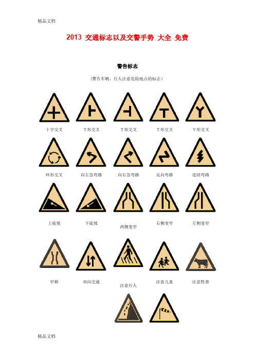 (整理)交规考试交通标志以及交警手势大全.