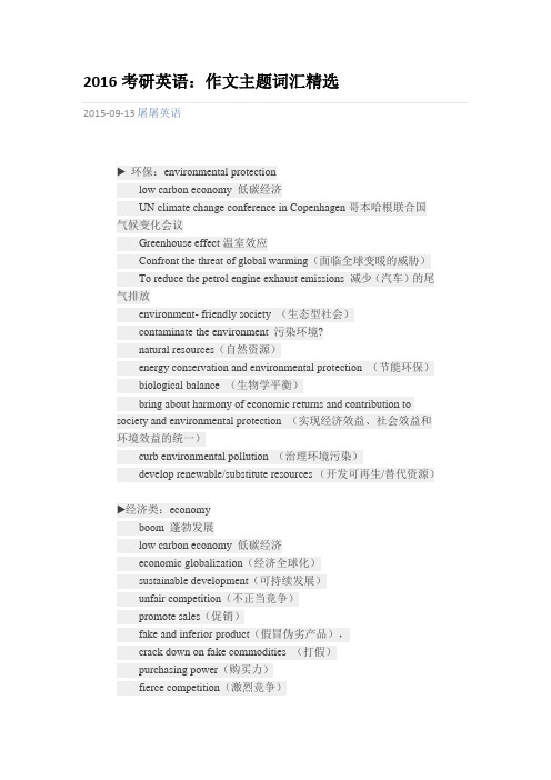 2016考研英语：作文主题词汇精选