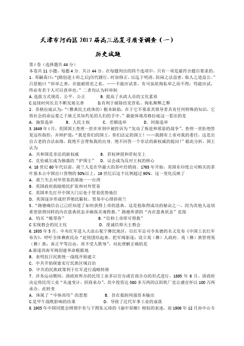 天津市河西区2017届高三总复习质量调查(一)历史试题 Word版含答案