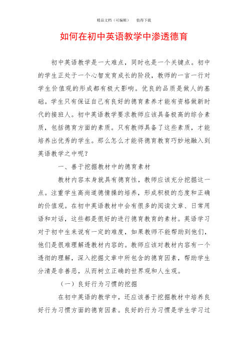 如何在初中英语教学中渗透德育