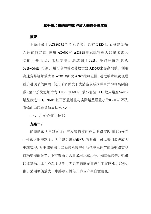 基于单片机的宽带数控放大器设计与实现