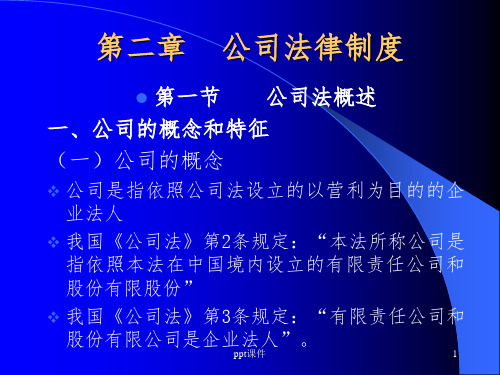【学习课件】第二章公司法律制度