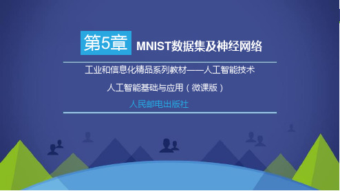 《人工智能基础与应用》5-MNIST数据集及神经网络