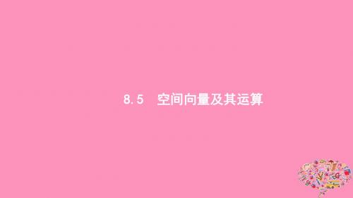 (浙江专用)2020版高考数学大一轮复习第八章立体几何8.5空间向量及其运算课件