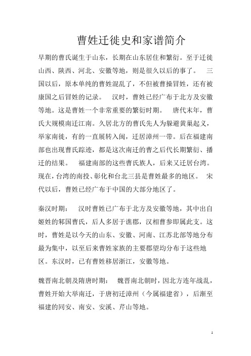 曹姓迁徙史和家谱简介