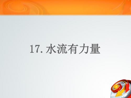 小学科学四年级上册水流有力量 (2)公开课优质课课件教学课件