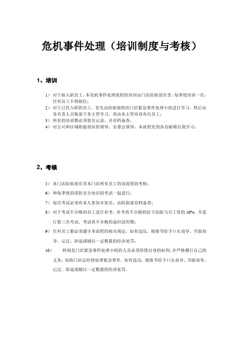 危机事件处理(培训制度与考核)
