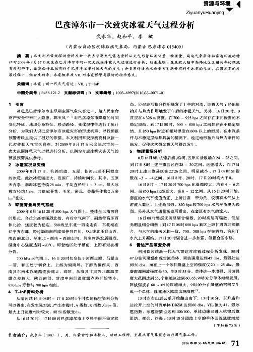 巴彦淖尔市一次致灾冰雹天气过程分析