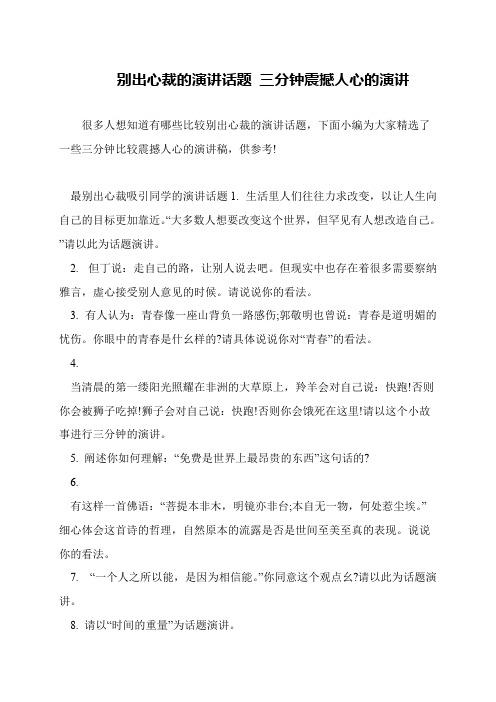 别出心裁的演讲话题 三分钟震撼人心的演讲