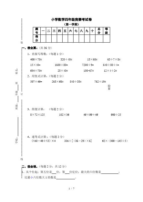 最新人教版小学四年级数学上册竞赛试卷及答案