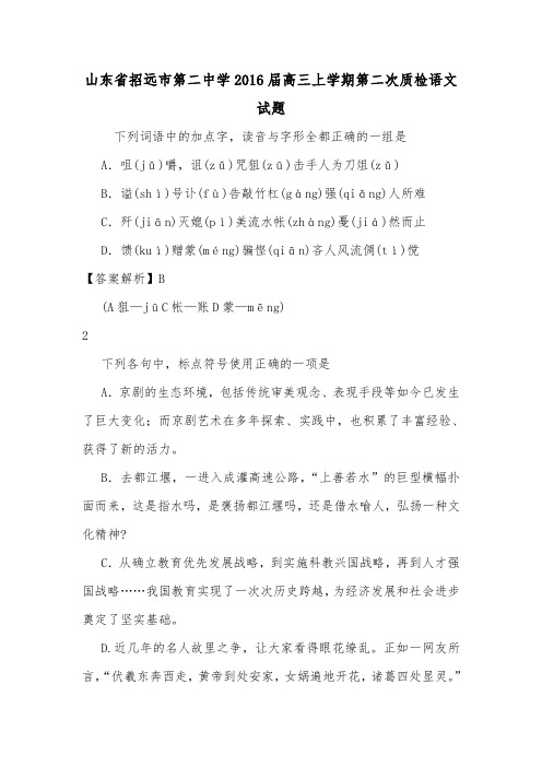 山东省招远市第二中学2016届高三上学期第二次质检语文试题.doc