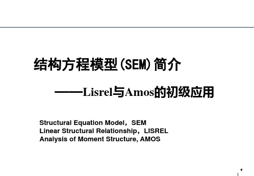 结构方程模型简介——Lisrel与Amos的初级应用讲解